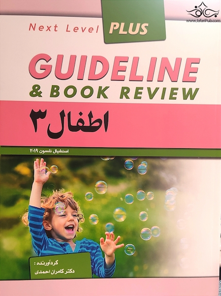 guideline گایدلاین اطفال 3