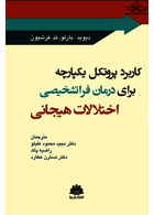 کاربرد پروتکل یکپارچه برای درمان فراتشخیصی اختلالات هیجانی