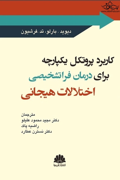 کاربرد پروتکل یکپارچه برای درمان فراتشخیصی اختلالات هیجانی