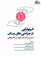 فیزیوتراپی در جراحی های پستان