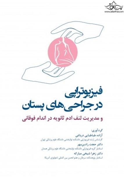 فیزیوتراپی در جراحی های پستان