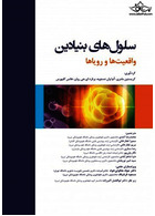 سلول های بنیادین واقعیت ها و رویاها