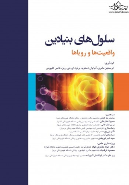 سلول های بنیادین واقعیت ها و رویاها