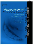 تکنیک های زیبایی در پروتز ثابت جلد اول : آنالیز زیبایی و بازسازی با رویکرد سیستماتیک جلد اول