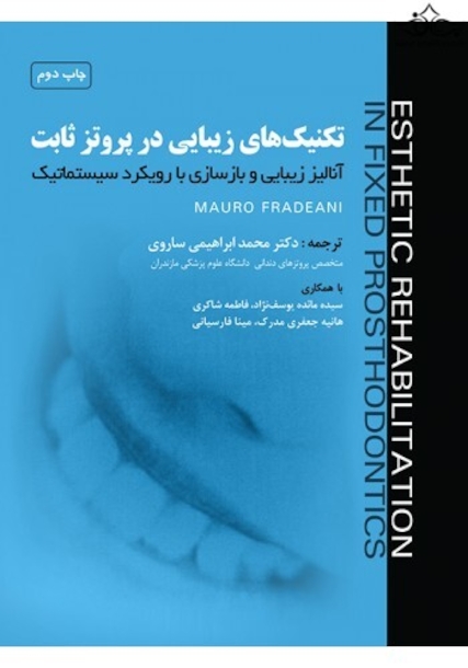 تکنیک های زیبایی در پروتز ثابت جلد اول : آنالیز زیبایی و بازسازی با رویکرد سیستماتیک جلد اول