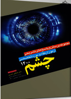 مجموعه پرسش و پاسخ های تشریحی آزمون ارتقاء و بورد چشم 1400