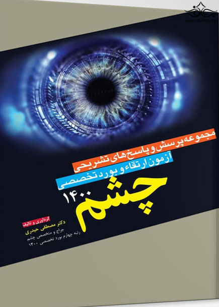 مجموعه پرسش و پاسخ های تشریحی آزمون ارتقاء و بورد چشم 1400