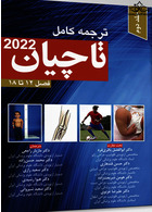 ترجمه کامل تاچیان 2020 فصل 12 تا 18 جلد دوم