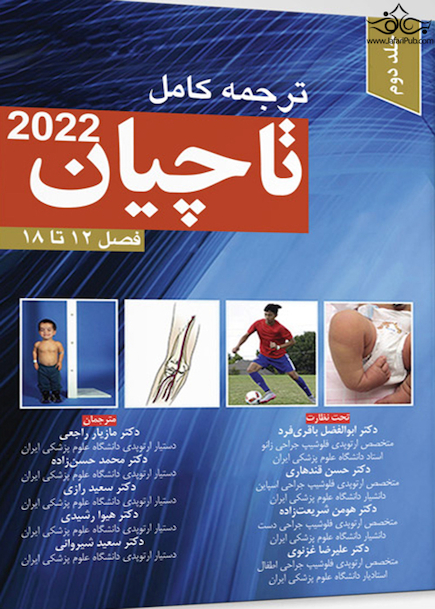 ترجمه کامل تاچیان 2020 فصل 12 تا 18 جلد دوم