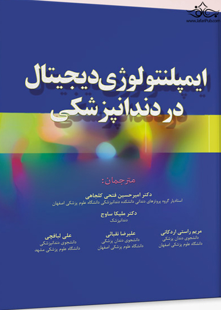ایمپلنتولوژی دیجیتال در دندانپزشکی