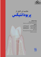 خلاصه ای کامل از پریودانتیکس