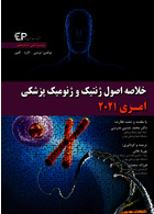 خلاصه اصول ژنتیک و ژنومیک پزشکی امری 2021