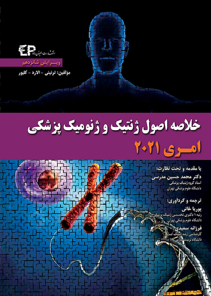 خلاصه اصول ژنتیک و ژنومیک پزشکی امری 2021
