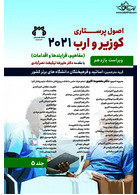 اصول پرستاری کوزیر و ارب 2021 جلد پنجم ( مفاهیم ، فرایندها و اقدامات )