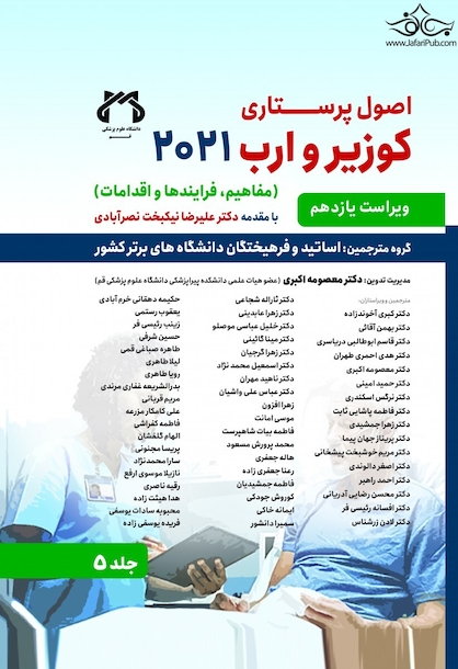 اصول پرستاری کوزیر و ارب 2021 جلد پنجم ( مفاهیم ، فرایندها و اقدامات )