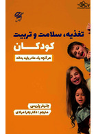 تغذیه سلامت و تربیت کودکان ( هرآنچه یک مادر باید بداند )