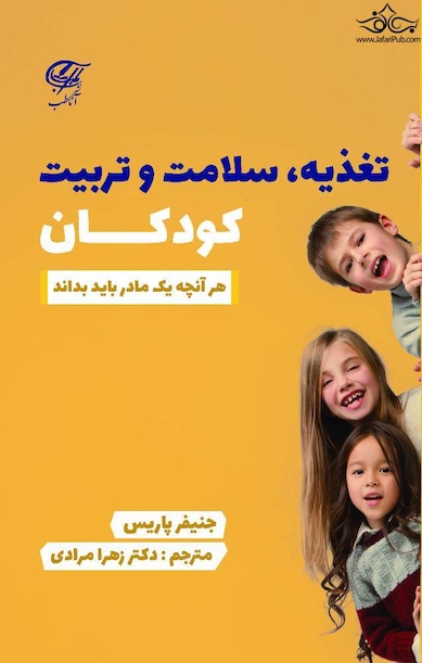تغذیه سلامت و تربیت کودکان ( هرآنچه یک مادر باید بداند )