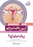 question bank  آزمون های تمرینی  سطر به سطر و طبقه بندی شده زنان و مامایی 2