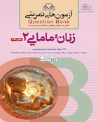 question bank  آزمون های تمرینی  سطر به سطر و طبقه بندی شده زنان و مامایی 2