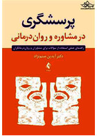 پرسشگری در مشاوره و روان درمانی