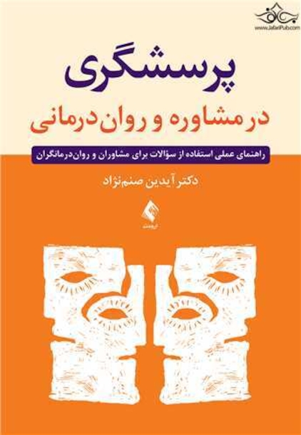 پرسشگری در مشاوره و روان درمانی
