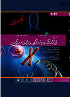 اصول ژنتیک پزشکی و ژنومیکس امری 2022