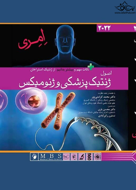اصول ژنتیک پزشکی و ژنومیکس امری 2022