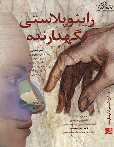 راینوپلاستی نگهدارنده