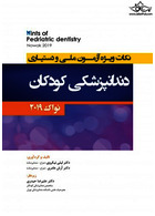 hint نکات ویژه آزمون ملی و دستیاری دندانپزشکی کودکان ( نواک 2019 )