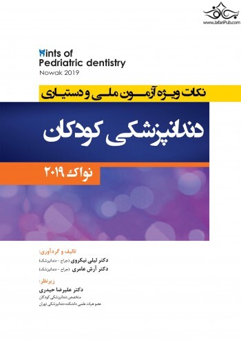 hint نکات ویژه آزمون ملی و دستیاری دندانپزشکی کودکان ( نواک 2019 ) رویان پژوه