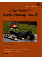 مرجع و اطلس رنگی آسیب های تروماتیک وارده به دندان ها - اندریاسن (جلد اول)