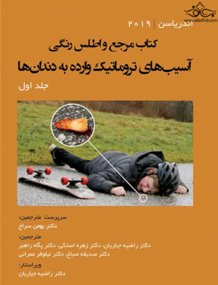 مرجع و اطلس رنگی آسیب های تروماتیک وارده به دندان ها - اندریاسن (جلد اول)