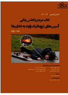 مرجع و اطلس رنگی آسیب های تروماتیک وارده به دندان ها - اندریاسن  (جلد دوم)