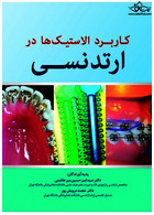 کاربرد الاستیک ها در ارتدنسی