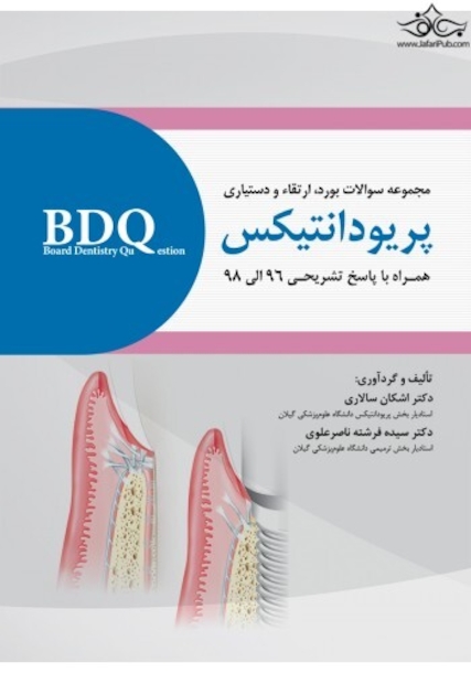 مجموعه سوالات بورد ارتقاء و دستیاری پریودانتیکس 96 الی 98 BDQ