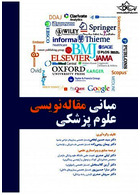 مبانی مقاله نویسی علوم پزشکی