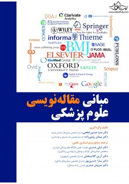 مبانی مقاله نویسی علوم پزشکی