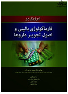 مروری بر فارماکولوژی بالینی و اصول تجویز داروها