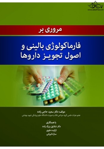 مروری بر فارماکولوژی بالینی و اصول تجویز داروها