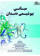 مبانی بیوشیمی دندان