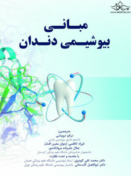 مبانی بیوشیمی دندان