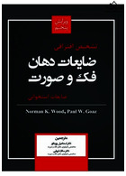 تشخیص افتراقی ضایعات دهان فک و صورت (ضایعات استخوانی)