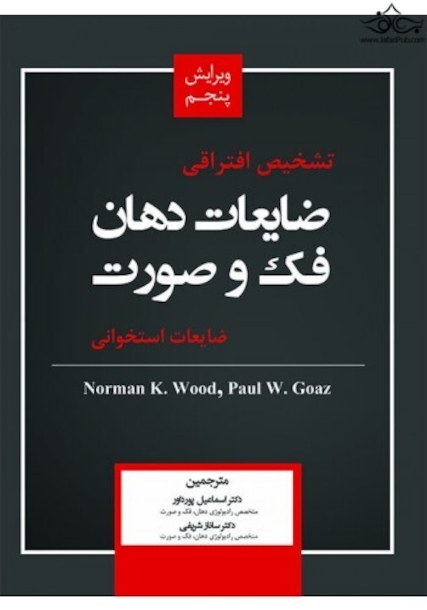 تشخیص افتراقی ضایعات دهان فک و صورت (ضایعات استخوانی)