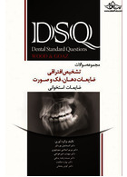 ِDSQ مجوعه سوالات تشخیص افتراقی ضایعات دهان فک و صورت ( ضایعات استخوانی )