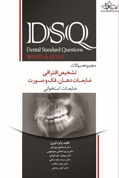 ِDSQ مجوعه سوالات تشخیص افتراقی ضایعات دهان فک و صورت ( ضایعات استخوانی )