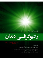رادیوگرافی دندان اصول و تکنیک ها 2017