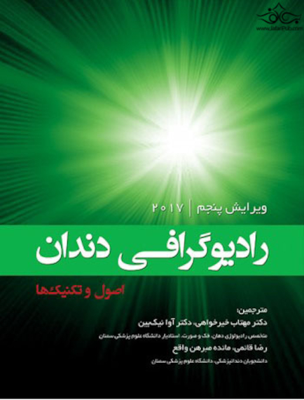 رادیوگرافی دندان اصول و تکنیک ها 2017