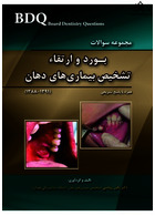 bdq مجموعه سوالات بورد و ارتقا تشخیص بیماری های دهان 1388_ 1391