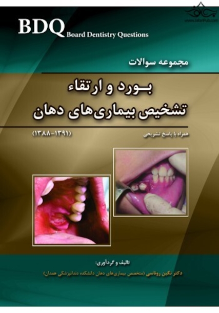 bdq مجموعه سوالات بورد و ارتقا تشخیص بیماری های دهان 1388_ 1391