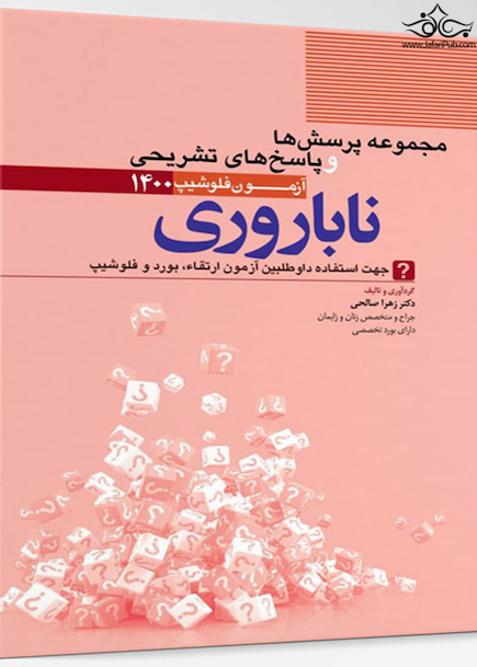 مجموعه پرسش ها و پاسخ های تشریحی آزمون فلوشیپ ناباروری 1400